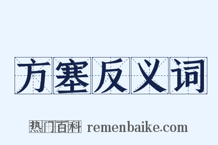 方塞反义词是什么意思的图片